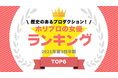 『タレントパワーランキング』がホリプロ所属の女優ランキングを発表！株式会社アーキテクトがスタートさせた、WEBサイト『タレントパワーランキング』ランキング企画第六十八弾！！
