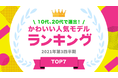 『タレントパワーランキング』がかわいいモデルのランキングを発表！株式会社アーキテクトがスタートさせた、WEBサイト『タレントパワーランキング』ランキング企画第七十弾！！