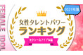 『タレントパワーランキング』がセクシーなイメージの女性アイドルランキングを発表！株式会社アーキテクトがスタートさせた、WEBサイト『タレントパワーランキング』ランキング企画第七十一弾！！