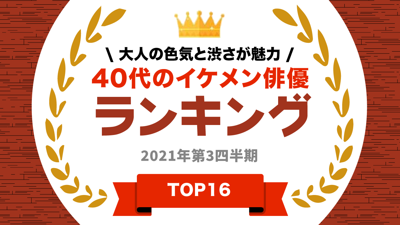 タレントパワーランキング が40代イケメン俳優 のランキングを発表 株式会社アーキテクトがスタートさせた Webサイト タレントパワーランキング ランキング企画第七十二弾 株式会社アーキテクトのプレスリリース