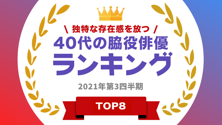 タレントパワーランキング が40代の脇役俳優 のランキングを発表 株式会社アーキテクトがスタートさせた Webサイト タレントパワーランキング ランキング企画第七十五弾 株式会社アーキテクトのプレスリリース