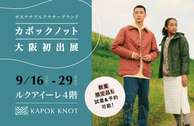 大阪初出展 サステナブルなd2cファッションブランド Kapok Knot が秋冬新商品をルクアイーレ4階に出展 9月16日 9月29日 Kapok Japan株式会社のプレスリリース