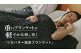 ブランド史上初！極上の睡眠へ誘う加重ブランケット登場！【リカバリー加重ブランケット“MUSUBI”】Makuake開始6分で目標達成！重いブランケットがあなたを軽やかな朝に導きます