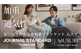 【新生活、休息を整える】JOURNAL STANDARD FURNITURE × KAPOK KNOT - 完売続出の加重ブランケットMUSUBI | 初のコラボモデル|Makuake数量限定発売開始