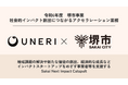 UNERI、大阪府堺市がインパクトスタートアップをめざす事業者等を支援するプログラム「Sakai Next Impact Catapult」にて運営事務局を受託。