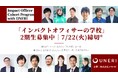 「インパクトオフィサーの学校」第2期の募集開始(7/22締切)。インパクト(非財務的価値)と事業推進の追求で業界を牽引するリーダーを育む、3ヶ月×2タームの個人・法人向けプログラム。