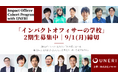 「インパクトオフィサーの学校」第2期の募集開始(9/1締切)。インパクト(非財務的価値)と事業推進の追求で業界を牽引するリーダーを育む、3ヶ月×2タームの個人・法人向けプログラム。