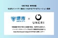 大阪府堺市が実施する、インパクトスタートアップをめざす事業者等向けプログラム「Sakai Next Impact Catapult」。今年もUNERIにて支援が決定!