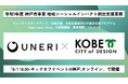 【神戸市×UNERI】全国のスタートアップと神戸地域企業対象のプログラム「Kobe Impact Wave」募集開始。