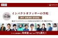 「非財務価値」を事業の成長ドライバーに。「インパクトオフィサーの学校 第2期」 後期（実践編）募集開始