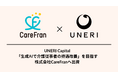 「生成AIで介護従事者の待遇改善」を目指すCareFranへ出資