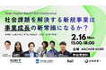 【神戸市×UNERI×Soil】社会課題を解決する新規事業は「事業成長」の新常識になるか？