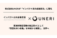株式会社UNERIが「インパクト志向金融宣言」に署名