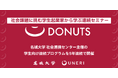 【名城大学×UNERI】学生起業家から学ぶ連続プログラム「DONUTS」を5年連続で開催