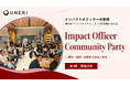 インパクトオフィサーの学校、「Impact Officer Community Party」を開催。1-2期生・講師等実践者35名が集結、第3期・開講決定へ
