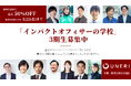 「インパクトオフィサーの学校」第3期の募集開始（10/5締切）。非財務的価値を財源&組織づくりに編集する業界牽引リーダーを育む、3ヶ月×2タームの個人・法人向けプログラム。
