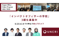 「インパクトオフィサーの学校」第3期の募集開始（10/5締切）。非財務的価値を財源&組織づくりに編集する業界牽引リーダーを育む、3ヶ月×2タームの個人・法人向けプログラム。