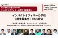 非財務的価値を財源＆組織づくりに編集する業界牽引リーダーを育む「インパクトオフィサーの学校」第3期。前期講師を発表、最大75%OFFの一次締切8/31（月）まで延長。