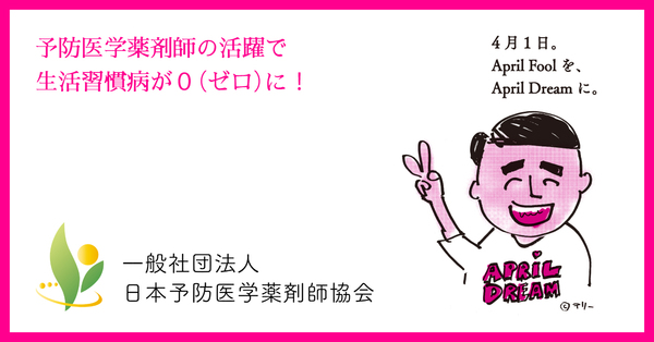 予防医学薬剤師の活躍で生活習慣病が０ ゼロ に 一般社団法人日本予防医学薬剤師協会のプレスリリース
