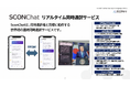 【日本上陸】株式会社スホ、韓国SconAI社の音声リアルタイム連続同時通訳システム「SconChat」の国内独占提供を開始