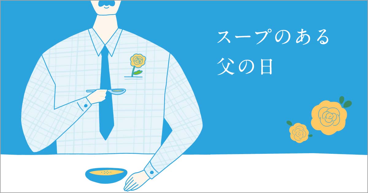 Soup Stock Tokyoから「父の日のスープギフト」が登場｜株式会社スープ