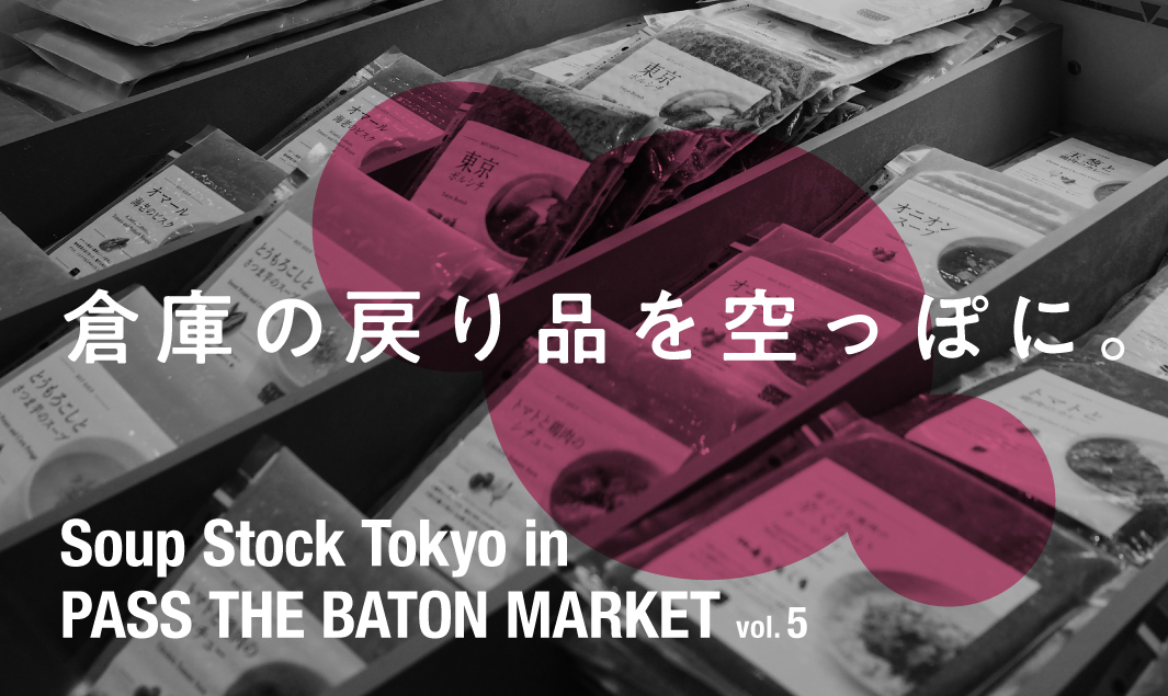 Soup Stock Tokyo 21年10月開催のpass The Baton Market Vol 5 に出展 通販での 戻り品 や賞味期限が近づいてきた冷凍スープを販売いたします 株式会社スープストックトーキョーのプレスリリース