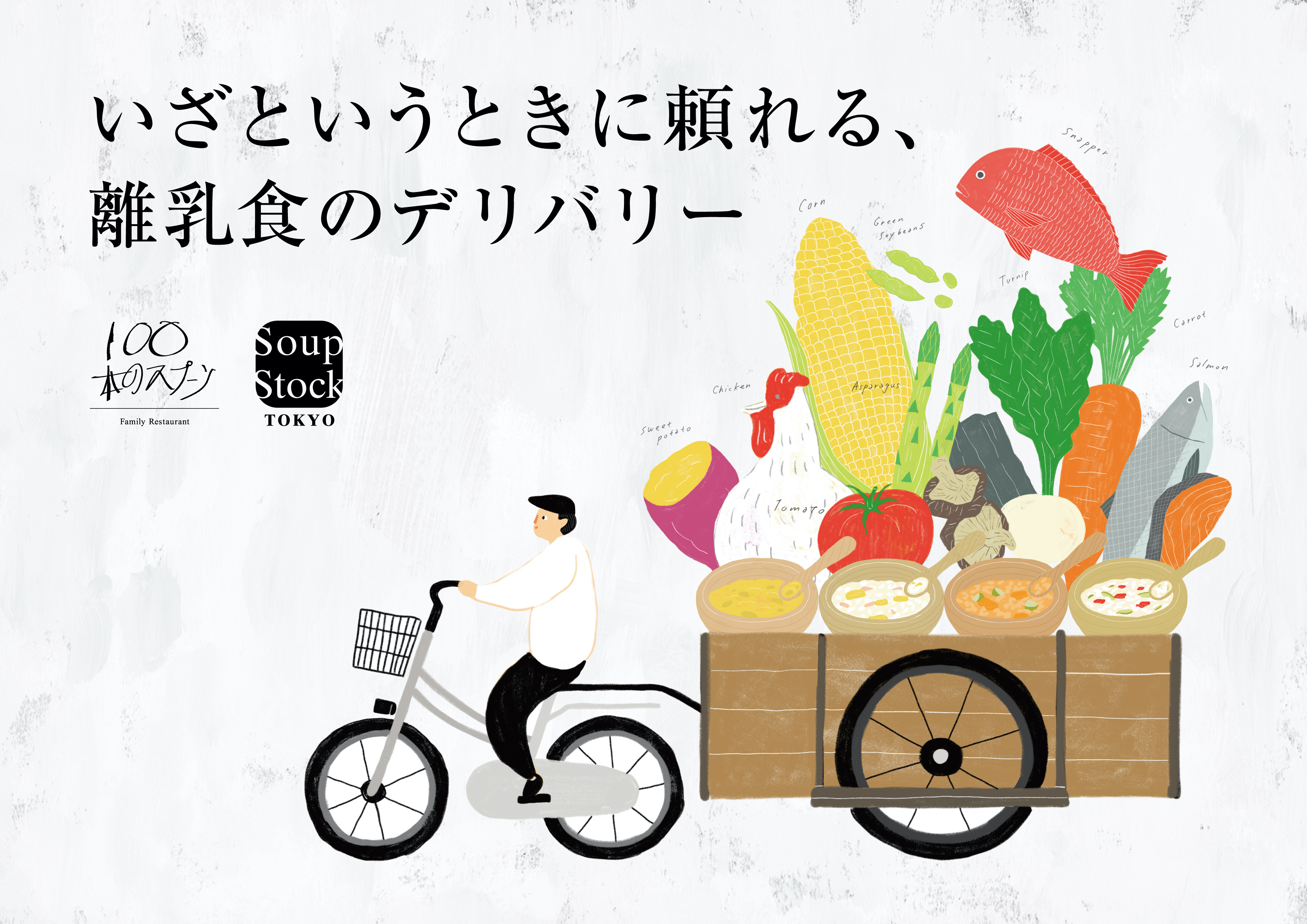 お家にいながら、離乳食が届く。スープストックトーキョーのレトルト離乳食がUber Eatsのメニューに登場！｜株式会社スープストックトーキョー のプレスリリース