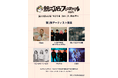 インディペンデント・カルチャーこだわりの鯖江スタイル音楽フェス『鯖江JAZZフェスティバル2025』を10/18(土)19(日)開催!Charaなど第一弾出演アーティスト発表!