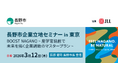 JLL、長野市と3月12日に「長野市企業立地セミナーin東京」を開催