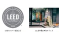 JLL森井鑑定の本社オフィスが世界的な環境性能認証LEED®の「シルバー」を取得