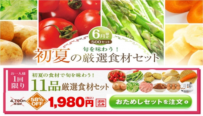 旬を味わう 初夏の厳選食材おためしセット 通常価格の58 Off 1 980円 送料無料 限定500セット販売開始 らでぃっしゅぼーや株式会社のプレスリリース