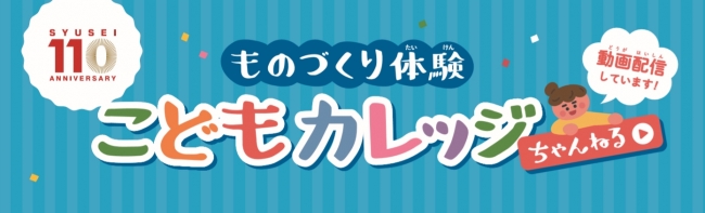 ものづくり体験 こどもカレッジちゃんねる 7月30日youtube配信スタート 学校法人修成学園のプレスリリース