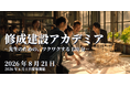 高校教員向け公開講座「修成建設アカデミア」を2026年8月21日（金）に開催