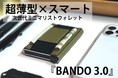 財布へのこだわりが強いYouTuberの方たちに、『BANDO 3.0』の【忖度なし】ガチレビュー掲載！超薄型×ミニマリストウォレット『BANDO 3.0』は、クラファンにて目標金額を達成！！