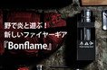 次世代ロケットストーブが30％OFF！純国産にこだわったソロキャンプブランド！High Camp Go!!年末感謝セール開催中！
