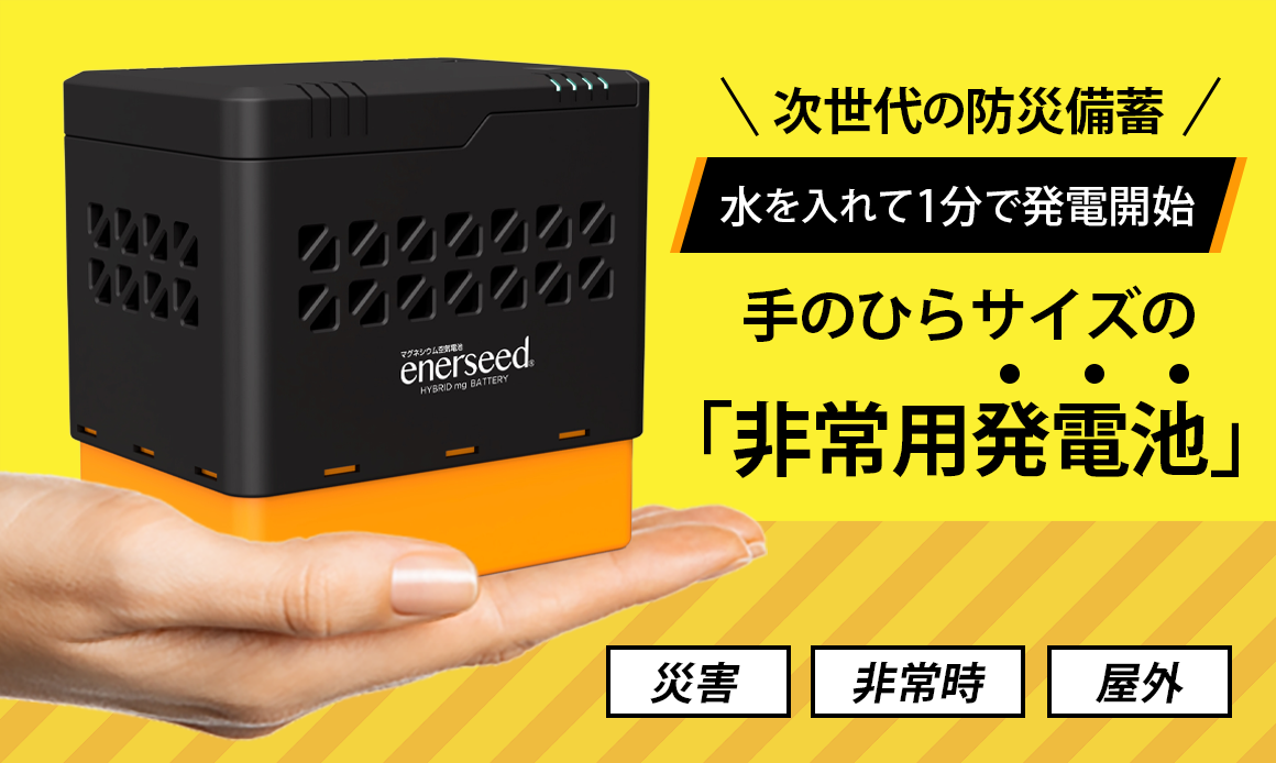 非常用発電池】1分で発電！少しの水と空気だけで発電する次世代の防災 ...