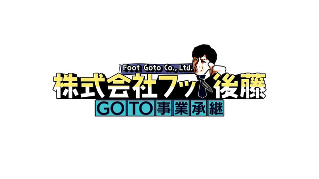 株式会社フット後藤～GOTO事業承継～