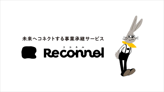 事業承継サービスReconnel（リコネル）