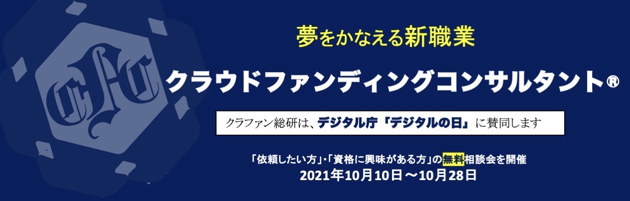 クラファン総研 デジタルの日 にあわせ 新職業クラウドファンディングコンサルタント の資格紹介と活用のための無料相談会開催 クラファン総研株式会社 のプレスリリース