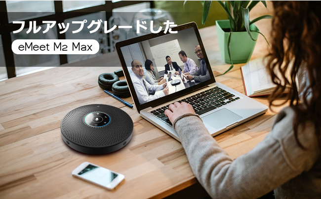 eMeet社の最新スピーカーフォン『eMeet M2 MAX』が発売！｜深セン壹秘
