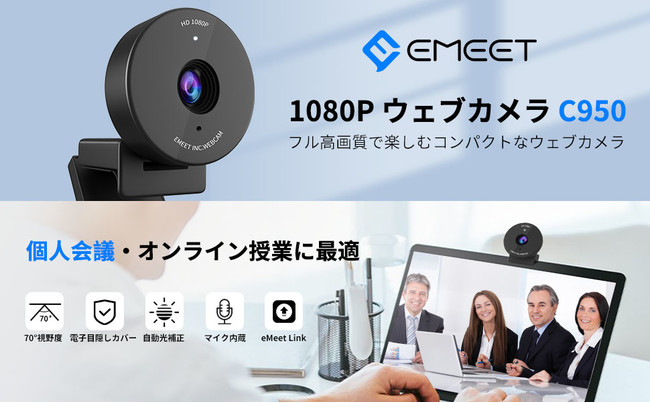 最新ウェブカメラ『eMeet C950』発売 | 手のひらサイズで超コンパクト