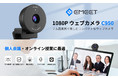 最新ウェブカメラ『eMeet C950』発売 | 手のひらサイズで超コンパクト！電子目隠しカバーでハッキングや誤作動を防止