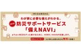 防災情報システム「LONGLIFE AEDGiS (ロングライフイージス)」発災前に備える防災サポートサービス「備え NAVI」を開始