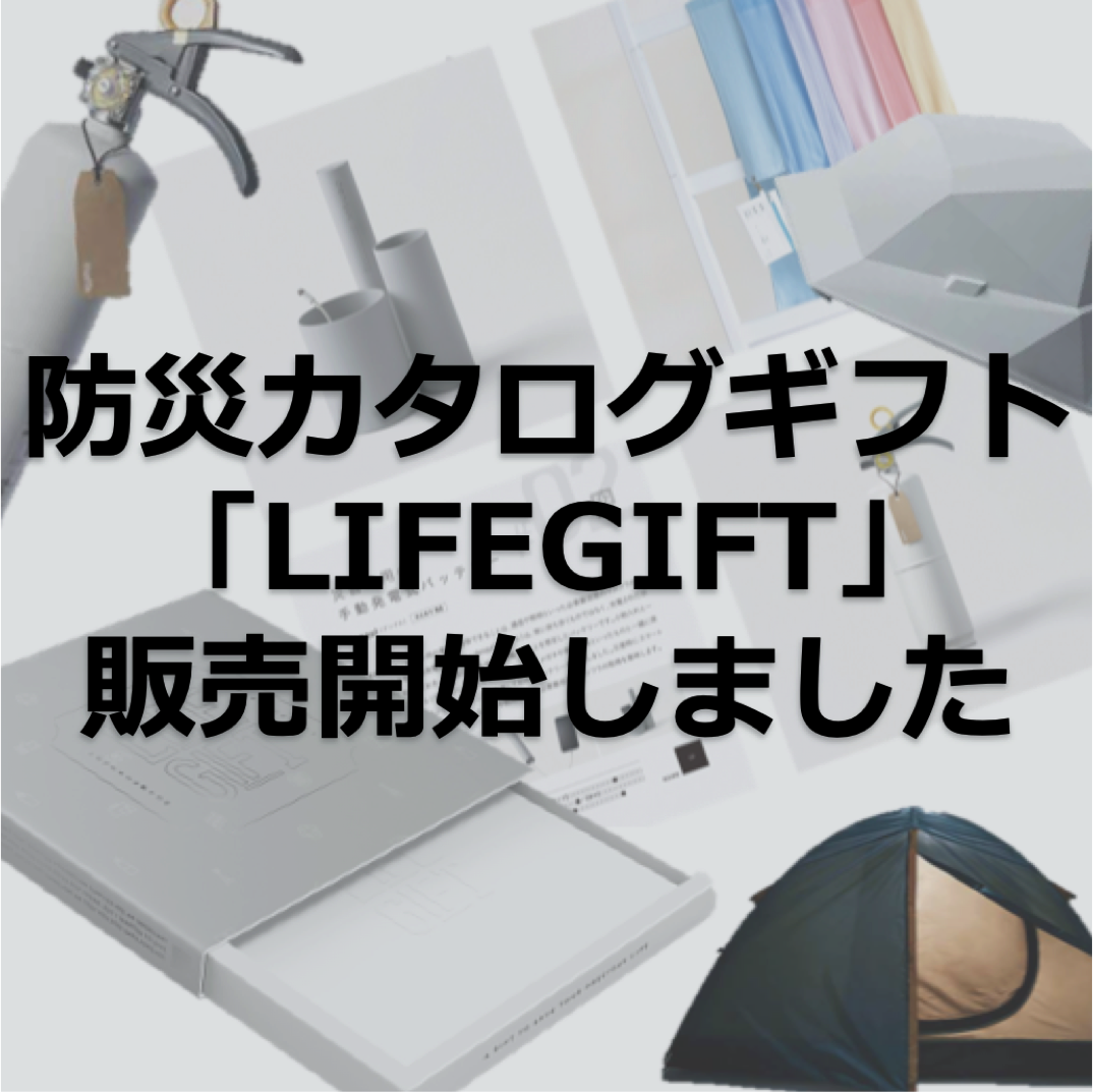 Kokua 防災カタログギフト Lifegift の販売開始 株式会社kokuaのプレスリリース