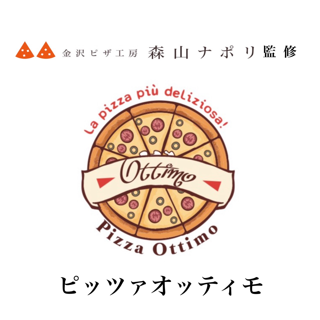 ウーバーイーツで食べられる お取り寄せグルメで人気の 金沢ピザ工房 森山ナポリ が新登場 業界最大手ブランドとのコラボレーションで全国各地への展開を予定 エスダムスメディアのプレスリリース