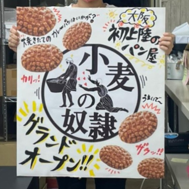 小麦の奴隷 大阪南森町店手書きポスター