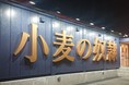 【小麦の奴隷 北九州葛原店】12月20日オープン！北九州2店目ホリエモン発案エンタメパン屋！90店舗出店確定