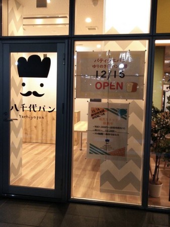 八千代パン ゆりのき台店