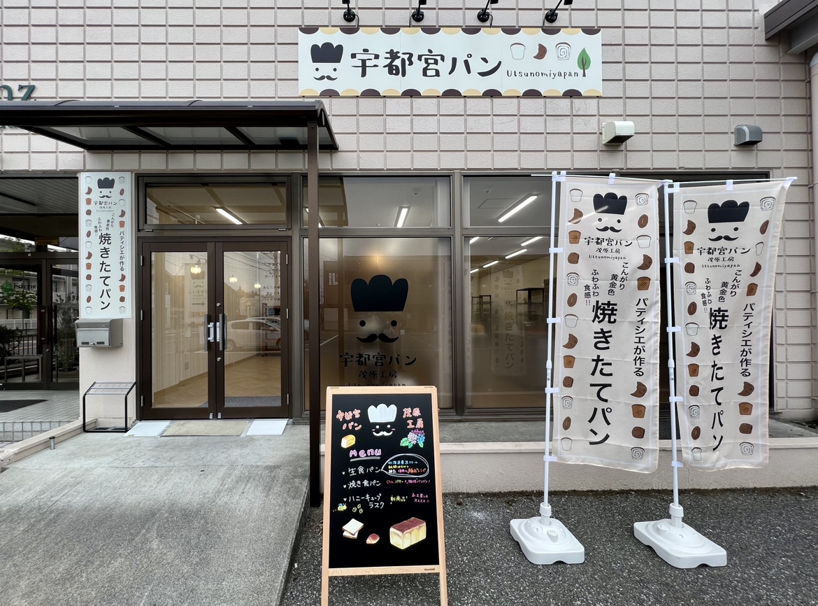 パティシエパン 栃木県初出店 4 29 に 宇都宮パン 茂原工房 が栃木県宇都宮市にオープン エスダムスメディアのプレスリリース パティシエパン 栃木県初出店 4 29 に 宇都宮パン 茂原工房 が栃木県宇都宮市にオープン エスダムスメディアのプレスリリース