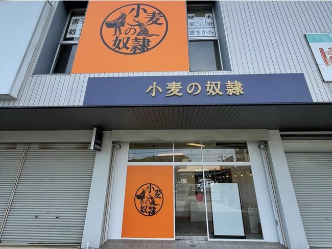 小麦の奴隷 瀬戸店 小麦の奴隷 瀬戸店